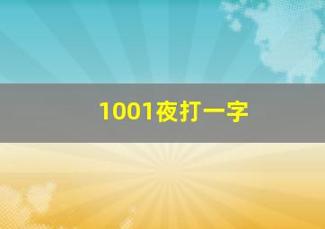 1001夜打一字