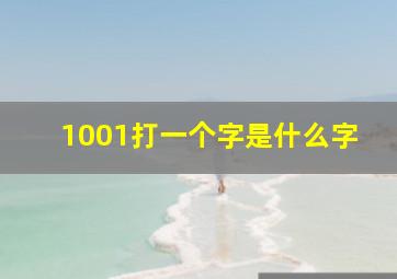 1001打一个字是什么字