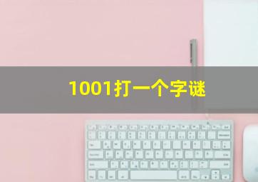 1001打一个字谜