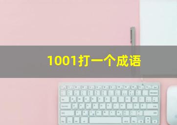 1001打一个成语