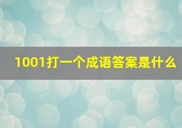 1001打一个成语答案是什么