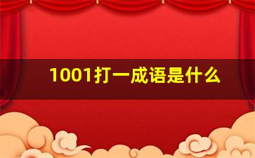 1001打一成语是什么