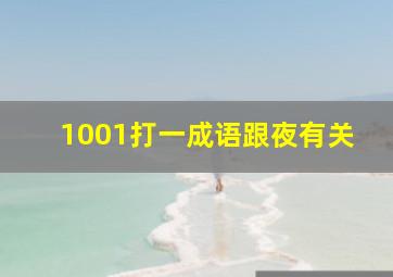 1001打一成语跟夜有关