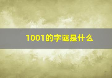 1001的字谜是什么