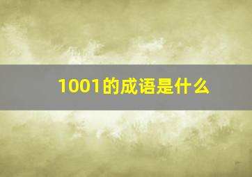 1001的成语是什么