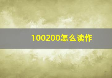 100200怎么读作