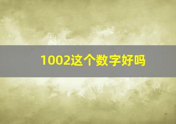 1002这个数字好吗