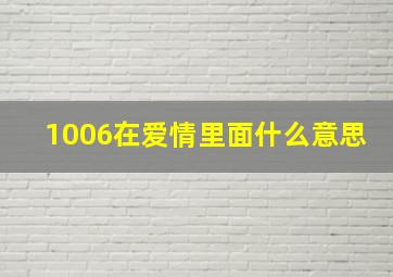 1006在爱情里面什么意思