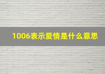 1006表示爱情是什么意思