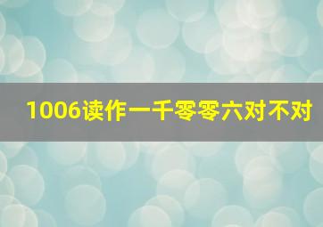 1006读作一千零零六对不对