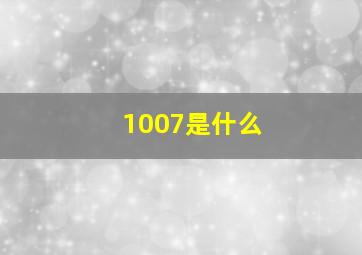 1007是什么