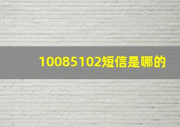 10085102短信是哪的