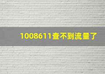 1008611查不到流量了