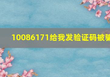 10086171给我发验证码被骗