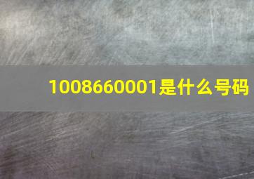 1008660001是什么号码