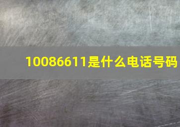 10086611是什么电话号码