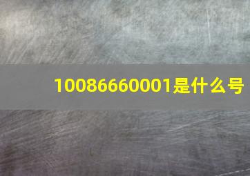 10086660001是什么号