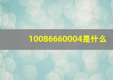 10086660004是什么