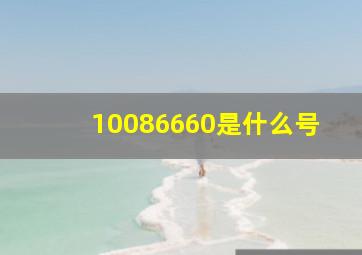 10086660是什么号