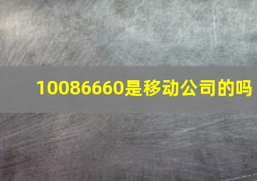 10086660是移动公司的吗