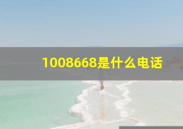 1008668是什么电话