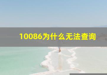 10086为什么无法查询