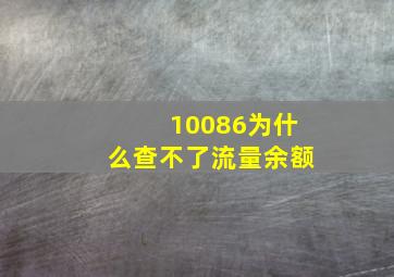 10086为什么查不了流量余额