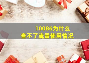 10086为什么查不了流量使用情况