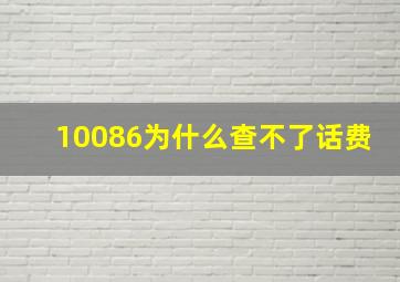 10086为什么查不了话费