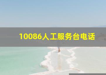 10086人工服务台电话