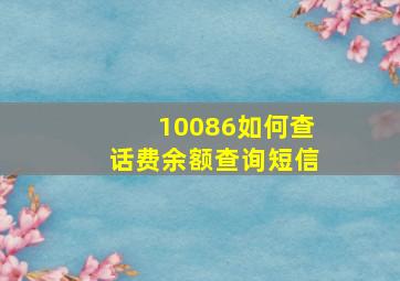 10086如何查话费余额查询短信