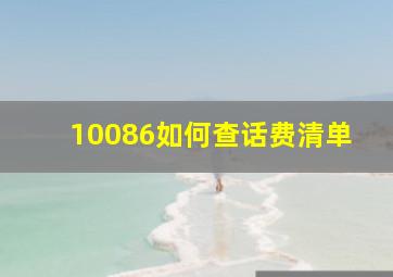 10086如何查话费清单