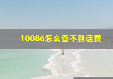 10086怎么查不到话费