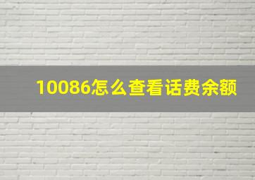 10086怎么查看话费余额