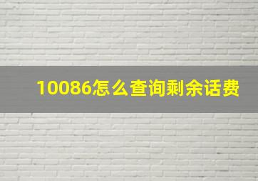 10086怎么查询剩余话费