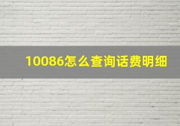 10086怎么查询话费明细