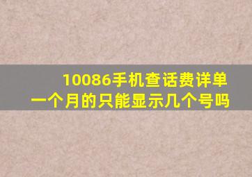 10086手机查话费详单一个月的只能显示几个号吗