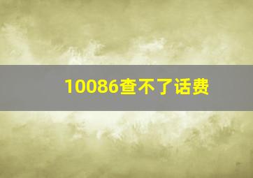 10086查不了话费