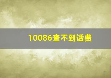 10086查不到话费