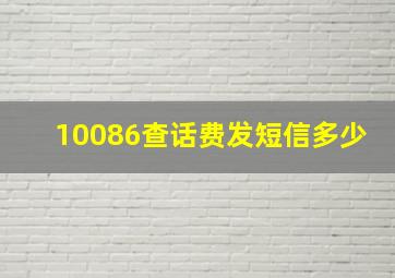 10086查话费发短信多少