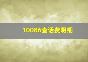 10086查话费明细