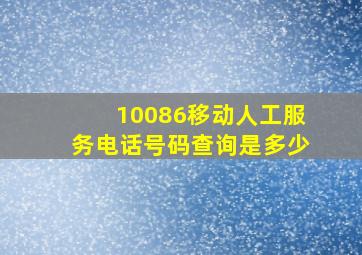 10086移动人工服务电话号码查询是多少