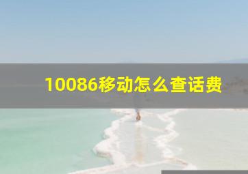 10086移动怎么查话费