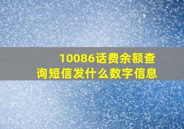 10086话费余额查询短信发什么数字信息