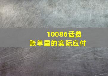 10086话费账单里的实际应付