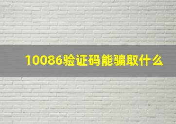 10086验证码能骗取什么