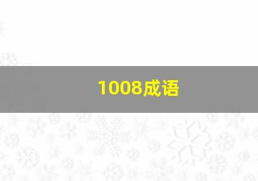 1008成语