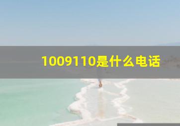 1009110是什么电话