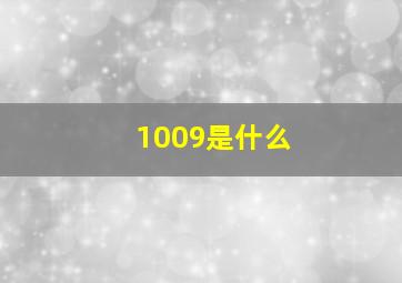 1009是什么