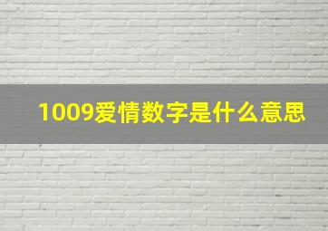 1009爱情数字是什么意思